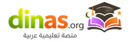ديناس